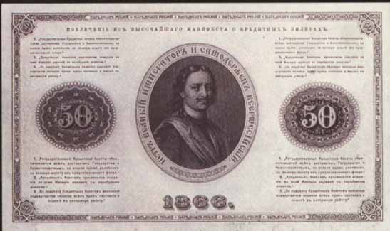 Билет 1866 года достоинством 50 рублей